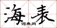 周炳元海表楷書怎么寫