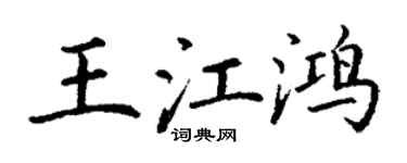 丁謙王江鴻楷書個性簽名怎么寫