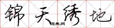 荊霄鵬錦天繡地行書怎么寫
