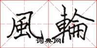 駱恆光風輪楷書怎么寫