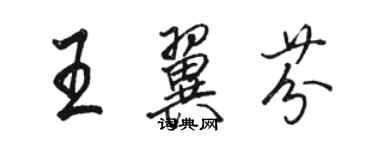 駱恆光王翼芬行書個性簽名怎么寫