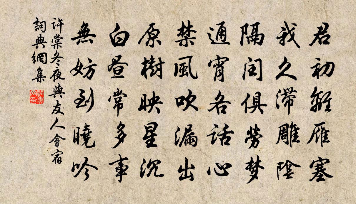 許棠冬夜與友人會宿書法作品欣賞