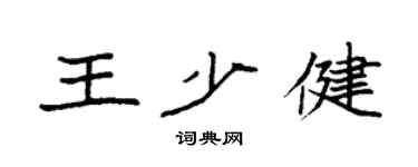 袁強王少健楷書個性簽名怎么寫