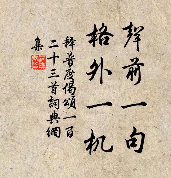 是誰拋過東牆,今無赤鳳,夢得似、那人身捷 詩詞名句