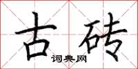 荊霄鵬古磚楷書怎么寫