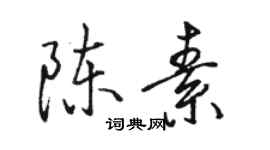 駱恆光陳素行書個性簽名怎么寫