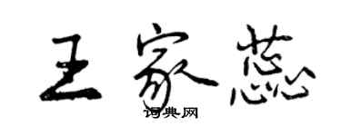 曾慶福王家蕊行書個性簽名怎么寫