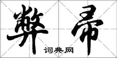 胡問遂弊帚行書怎么寫