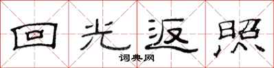 范連陞迴光返照隸書怎么寫