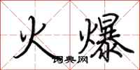 荊霄鵬火爆行書怎么寫