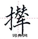 田英章寫的硬筆楷書攆