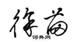 駱恆光徐苗草書個性簽名怎么寫