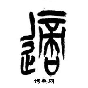 李剛田千字文中牆的寫法