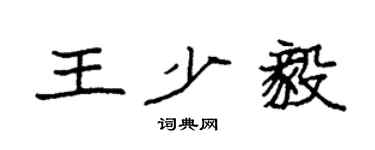 袁強王少毅楷書個性簽名怎么寫
