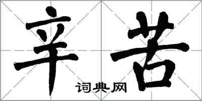 翁闓運辛苦楷書怎么寫