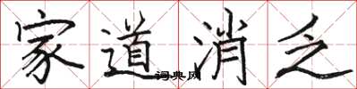 駱恆光家道消乏楷書怎么寫