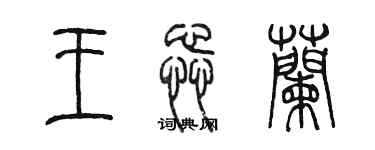 陳墨王蕊蘭篆書個性簽名怎么寫