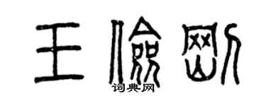 曾慶福王儉剛篆書個性簽名怎么寫