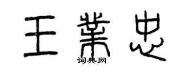 曾慶福王業忠篆書個性簽名怎么寫