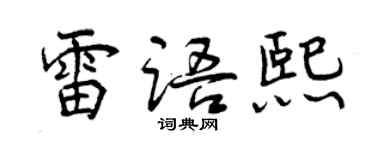 曾慶福雷語熙行書個性簽名怎么寫