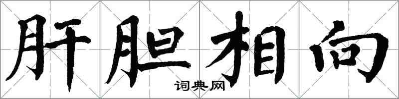 翁闓運肝膽相向楷書怎么寫