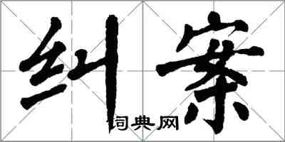 翁闓運糾案楷書怎么寫