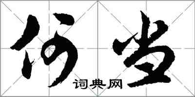 胡問遂何當行書怎么寫