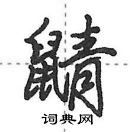 田英章寫的硬筆行書鼱