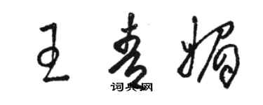 駱恆光王青媚草書個性簽名怎么寫