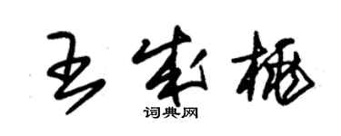 朱錫榮王成桃草書個性簽名怎么寫