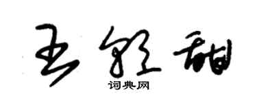 朱錫榮王朝甜草書個性簽名怎么寫