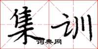 周炳元集訓楷書怎么寫