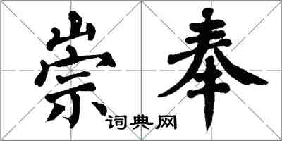 翁闓運崇奉楷書怎么寫