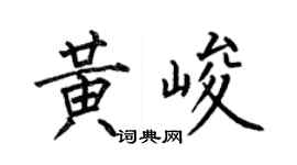 何伯昌黃峻楷書個性簽名怎么寫