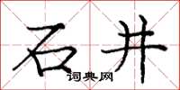 龐中華石井楷書怎么寫