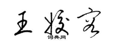 梁錦英王姣容草書個性簽名怎么寫