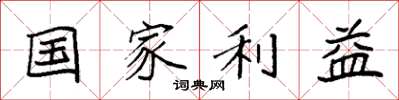 袁強國家利益楷書怎么寫