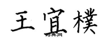 何伯昌王宜朴楷書個性簽名怎么寫