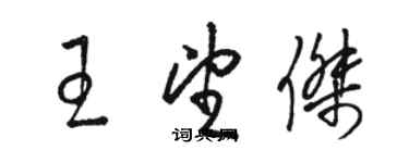 駱恆光王望傑草書個性簽名怎么寫