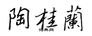 王正良陶桂蘭行書個性簽名怎么寫