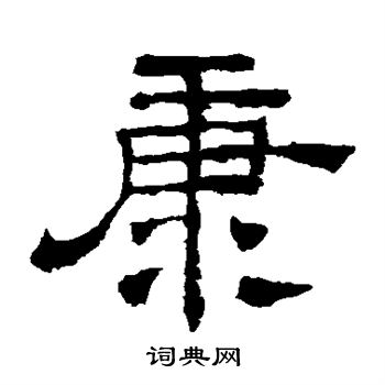 華山神廟碑寫的康