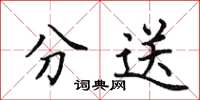 田英章分送楷書怎么寫