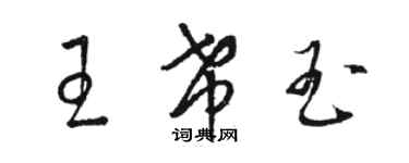 駱恆光王希玉草書個性簽名怎么寫