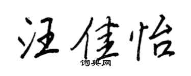 王正良汪佳怡行書個性簽名怎么寫