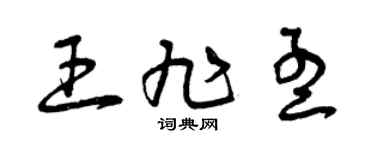 曾慶福王旭孟草書個性簽名怎么寫