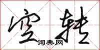 駱恆光空轉行書怎么寫