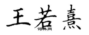 丁謙王若熹楷書個性簽名怎么寫