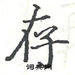 駱恆光寫的硬筆楷書存