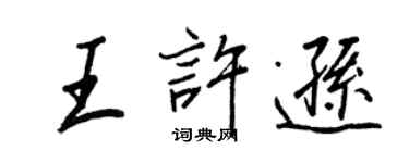 王正良王許遜行書個性簽名怎么寫