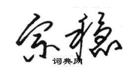 駱恆光宗穩草書個性簽名怎么寫